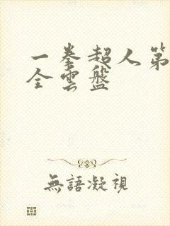 一拳超人第一季全云盘