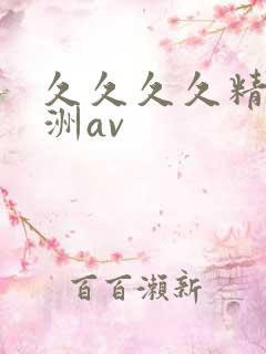 久久久久精品亚洲av