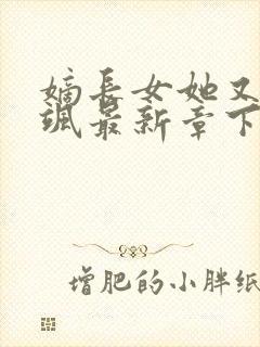 嫡长女她又美又飒最新章下载