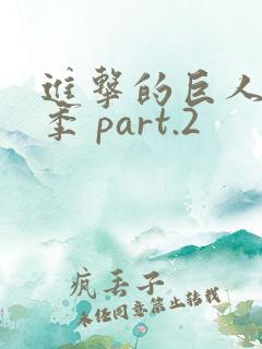 进击的巨人最终季 part.2