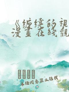 《缠绕的视线》漫画在线观看