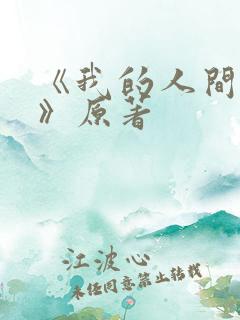 《我的人间烟火》原著