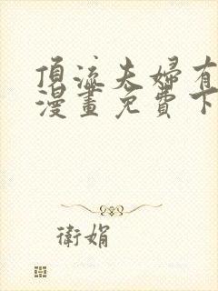 顶流夫妇有点甜漫画免费下拉