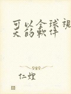 可以全球视频聊天的软件