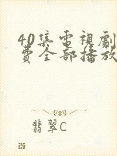 40集电视剧免费全部播放