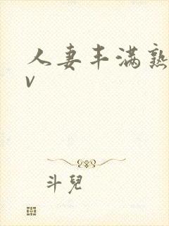 人妻丰满熟妇av