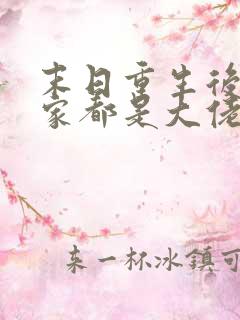 末日重生后我全家都是大佬txt