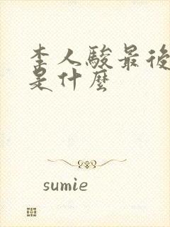 李人骏最后结局是什么