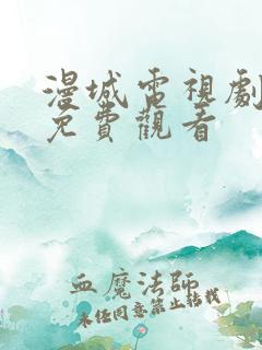 漫城电视剧全集免费观看