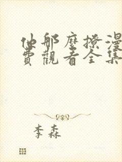 他那么撩漫画免费观看全集完整版