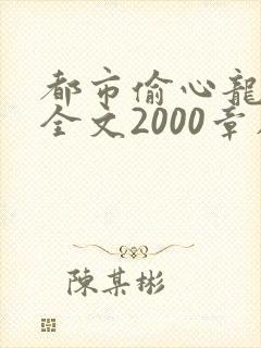 都市偷心龙爪手全文2000章在线阅读下载