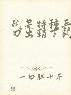 我是特种兵之利刃出鞘下载