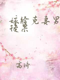 嫁给克妻男人的后果