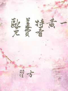 欧美特黄一级片免费看