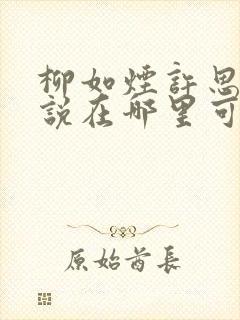 柳如烟许思泽小说在哪里可以看