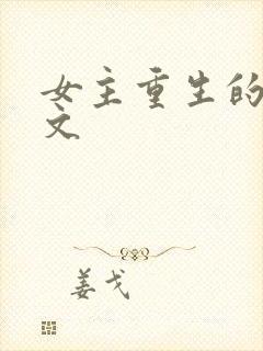 女主重生的现代文