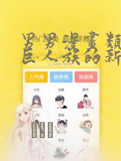 男男漫画类似于巨人族的新娘