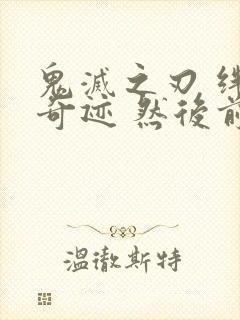 鬼灭之刃 绊之奇迹 然后前往柱训练