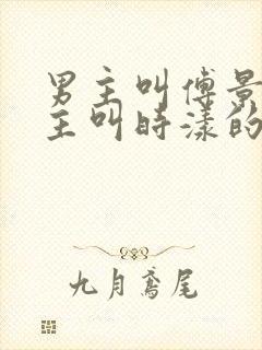 男主叫傅景川女主叫时漾的小说