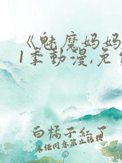 《魅魔妈妈》第1季动漫,免费观看