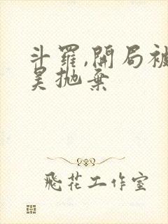 斗罗,开局被唐昊抛弃