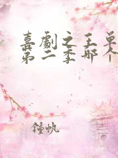 喜剧之王单口季第二季哪个平台