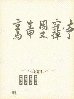 重生团宠,大佬马甲又掉了 小说