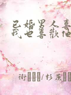 已婚男人喜欢我我也喜欢他怎么办