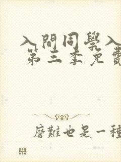 入间同学入魔了 第三季免费观看