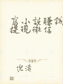 写小说赚钱软件提现微信