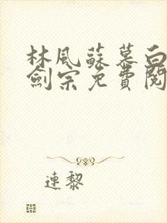 林风苏慕白神霄剑宗免费阅读