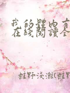 我的体内有只鬼在线阅读全文