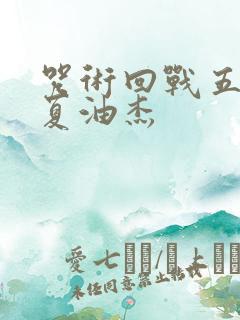 咒术回战五条悟夏油杰