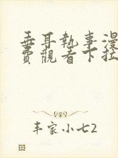 垂耳执事漫画免费观看下拉