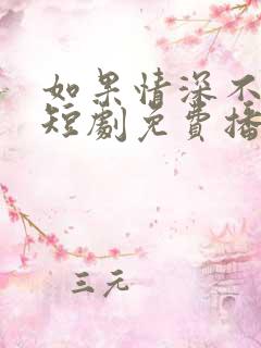 如果情深不可说短剧免费播放