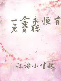 一念永恒有声书免费听