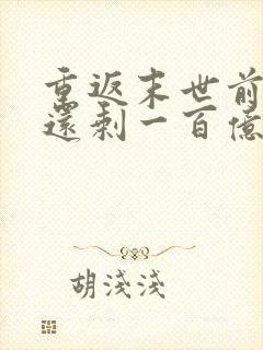 重返末世前卡里还剩一百亿