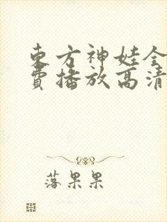 东方神娃全集免费播放高清