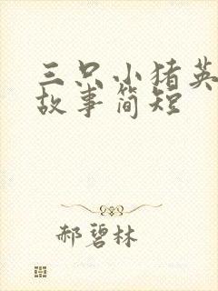 三只小猪英文版故事简短