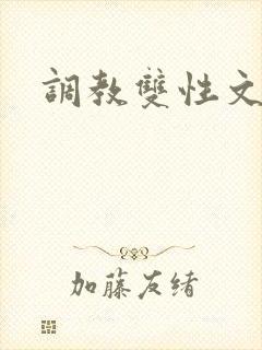 调教双性文h