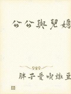 公公与儿媳苏玥