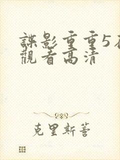 谍影重重5在线观看高清