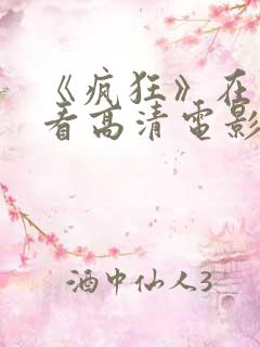 《疯狂》在线观看高清电影