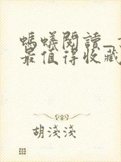 蚂蚁阅读_书友最值得收藏的网络小说阅读网