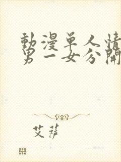 动漫单人情头一男一女分开