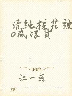 清纯校花被cao成浪货