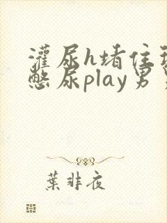 灌尿h堵住玩弄憋尿play男男
