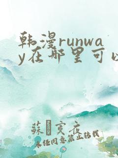 韩漫runway在哪里可以看