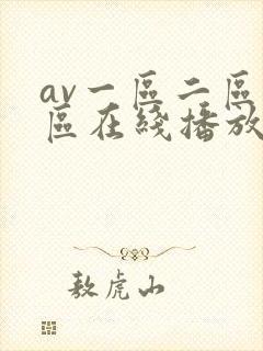 av一区二区三区在线播放