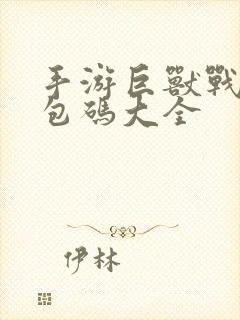 手游巨兽战场礼包码大全